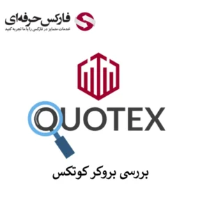 🔴معرفی بروکر کوتکس (Quotex) – ورود به سایت بروکر کوتکس🔴