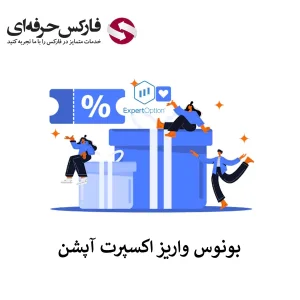 🟥بررسی بونوس اکسپرت آپشن – بونوس واریز اکسپرت آپشن چطور فعال می شود؟🟥