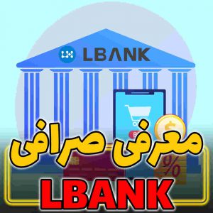معرفی صرافی ال بانک Lbank