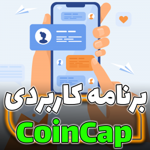 برنامه کاربردی دنیای ارز دیجیتال coincap