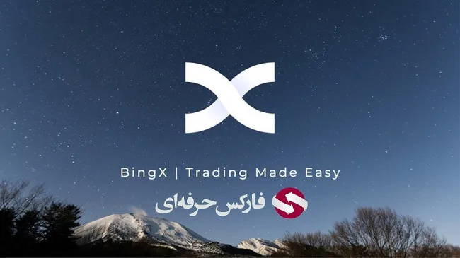 آشنایی با صرافی ارز دیجیتال بینگ ایکس 💵 امکانات صرافی رمزارز BingX 🔥امنیت حساب صرافی بینگ ایکس 💰 ثبت نام در صرافی BingX 💥 احراز هویت سایت بینگ ایکس BingX