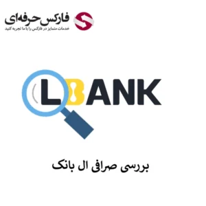 🔴معرفی صرافی ال بانک (LBank) – خدمات صرافی ارز دیجیتال ال بانک به زبان فارسی🔴