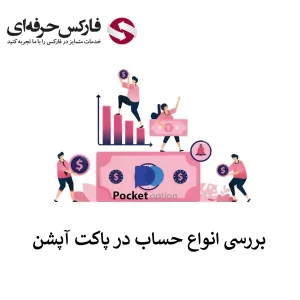 🟥بررسی انواع حساب پاکت آپشن – حساب های معاملاتی بروکر پاکت آپشن🟥