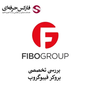 🔴بررسی خدمات فیبوگروپ به ایرانیان – نحوه ورود به فیبوگروپ فارسی🔴