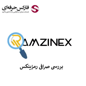 🟥معرفی صرافی رمزینکس – خدمات Ramzinex به ایرانیان🟥