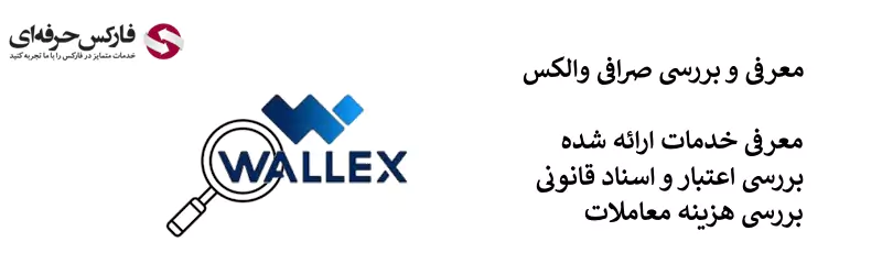 صرافی ایرانی والکس - صرافی والکس چیست؟ - سایت صرافی والکس - بررسی صرافی والکس - Wallex چیست - سایت Wallex - ورود به صرافی والکس - صرافی والکس ورود 02