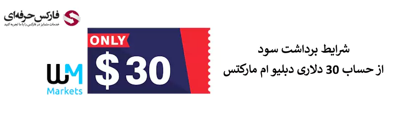 حساب 30 دلاری دبلیو ام مارکتس - بونوس 30 دلاری دبلیو ام مارکتس 03