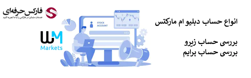  انواع حساب دبلیو ام مارکتس- انواع حساب در بروکر دبلیو ام مارکتس - حساب های بروکر دبلیو ام مارکتس 02