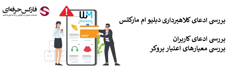 کلاهبرداری بروکر دبلیو ام مارکتس - کلاهبرداری دبلیو ام مارکتس 02