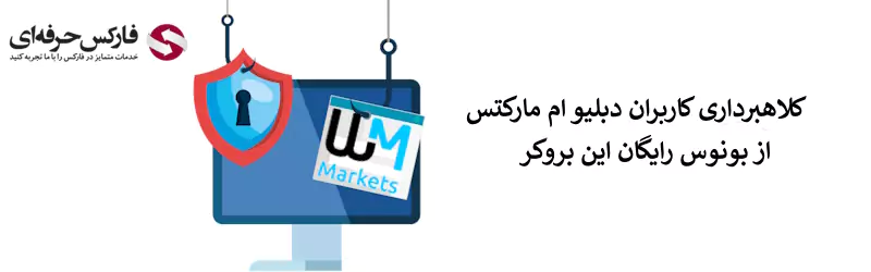 کلاهبرداری بروکر دبلیو ام مارکتس - کلاهبرداری دبلیو ام مارکتس 03