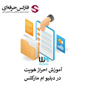 احراز هویت در دبلیو ام مارکتس