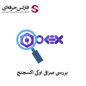 🔴معرفی خدمات صرافی اوکی اکسچنج برای ایرانیان – بررسی صرافی OK Exchange🔴