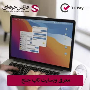 🌐 معرفی سایت تاپ چنج | صرافی آنلاین ایرانیان 🌐