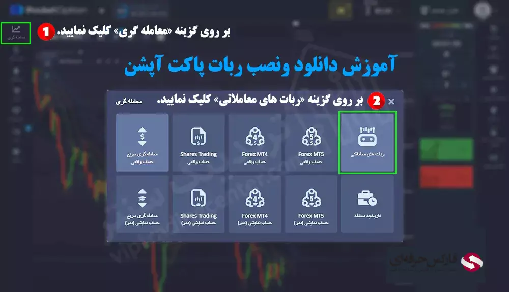 ربات پاکت آپشن برای اندروید - ربات تریدر پاکت آپشن - ربات پاکت آپشن 01