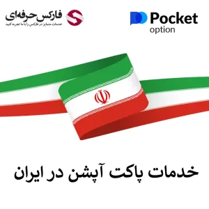 🇮🇷 خدمات پاکت آپشن در ایران | باینری آپشن ایرانیان 🇮🇷