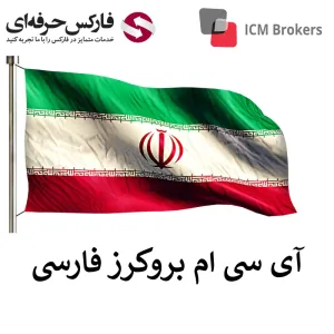 🇮🇷 بروکر ای سی ام فارسی | سایت فارسی ICM Broker ا🇮🇷