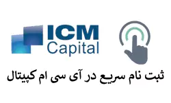 ثبت نام در ای سی ام کپیتال | بروکر ICM Trader
