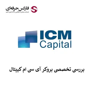 بررسی بروکر ICM Capital | خدمات سایت فارسی ای سی ام کپیتال