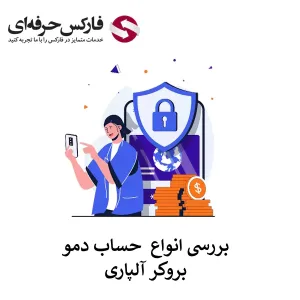 🟥انواع حساب دمو آلپاری برای ایرانیان – تنوع حساب های مجازی در آلپاری🟥