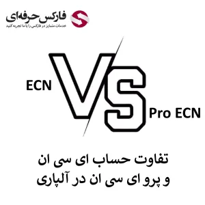 🟥تفاوت حساب ECN و Pro ECN در آلپاری در چه مواردی است؟🟥