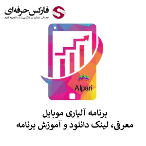 🟥معرفی اپلیکیشن آلپاری موبایل – دانلود Alpari Mobile برای اندروید و آی او اس🟥