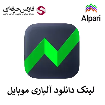 برنامه آلپاری موبایل - Alpari Mobile - دانلود برنامه آلپاری موبایل 08