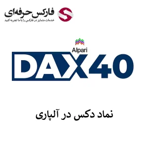 🟥معرفی نماد دکس در آلپاری – معامله نماد دکس (DAX) در بروکر آلپاری🟥