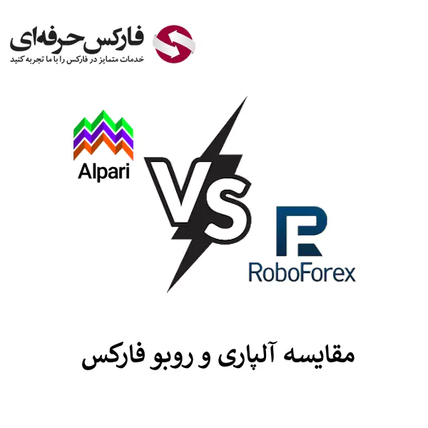 مقایسه روبو فارکس و آلپاری - روبو فارکس یا آلپاری 01