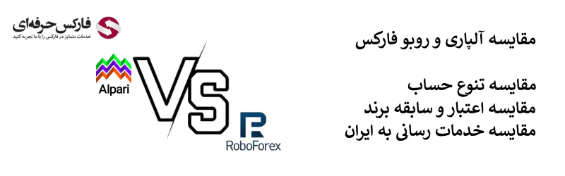 مقایسه روبو فارکس و آلپاری - روبو فارکس یا آلپاری 02