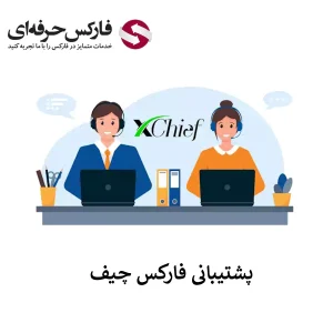 🟥خدمات پشتیبانی فارکس چیف (ایکس چیف) به زبان فارسی – دسترسی به پشتیبانی Forex chief🟥