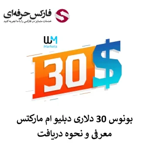 بونوس 30 دلاری دبلیو ام مارکتس