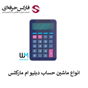 🟥انواع ماشین حساب دبلیو ام مارکتس – آموزش تصویری استفاده از ماشین حساب WM Markets🟥