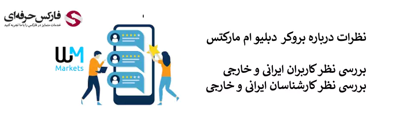 بروکر دبلیو ام مارکتس نظرات - نظرات در مورد بروکر دبلیو ام مارکتس 02