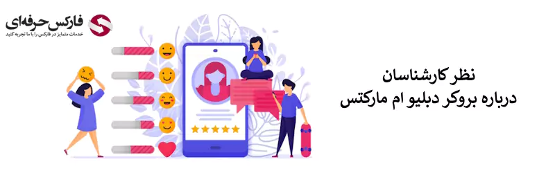 بروکر دبلیو ام مارکتس نظرات - نظرات در مورد بروکر دبلیو ام مارکتس 03