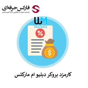 کمیسیون دبلیو ام مارکتس - کمیسیون بروکر دبلیو ام مارکتس - کارمزد بروکر دبلیو ام مارکتس 01