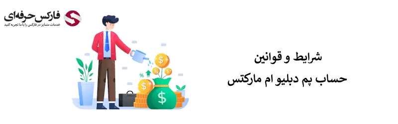 کپی ترید دبلیو ام مارکتس - کپی تریدینگ دبلیو ام مارکتس - حساب پم دبلیو ام مارکتس 03