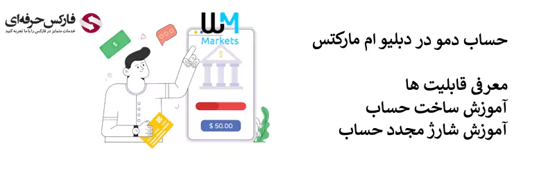 حساب دمو دبلیو ام مارکتس - شارژ حساب دمو دبلیو ام مارکتس 02