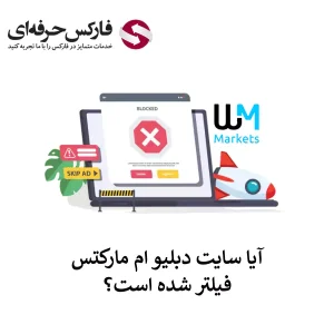 🟥آیا بروکر دبلیو ام مارکتس فیلتر است؟ – دسترسی به سایت بروکر WM Markets  فیلتر است؟🟥