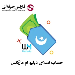 🟥درخواست حساب اسلامی دبلیو ام مارکتس – نحوه بدون سواپ کردن حساب دبلیو ام مارکتس🟥