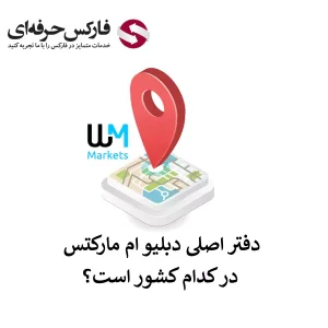 🟥دفتر اصلی بروکر دبلیو ام مارکتس کجاست؟ – دفتر بروکر دبلیو ام مارکتس در کدام کشور است؟🟥