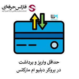 🟥بررسی حداقل برداشت و حداقل واریزی دبلیو ام مارکتس – حداقل برداشت از بروکر دبلیو ام مارکتس چند دلار است؟🟥