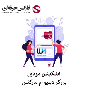 🟥معرفی اپلیکیشن بروکر دبلیو ام مارکتس – دانلود اپلیکیشن دبلیو ام مارکتس برای اندروید و آیفون🟥