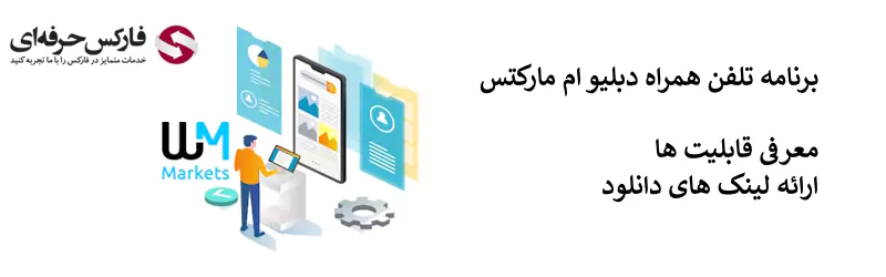 اپلیکیشن بروکر دبلیو ام مارکتس - دانلود اپلیکیشن دبلیو ام مارکتس - دانلود برنامه بروکر دبلیو ام مارکتس 02