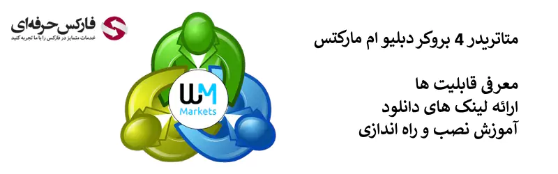 متاتریدر 4 دبلیو ام مارکتس - دانلود متاتریدر 4 بروکر دبلیو ام مارکتس - آموزش نصب متاتریدر 4 دبلیو ام مارکتس 02