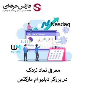 نماد نزدک در بروکر دبلیو ام مارکتس