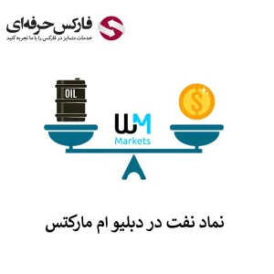 نماد نفت در دبلیو ام مارکتس 01