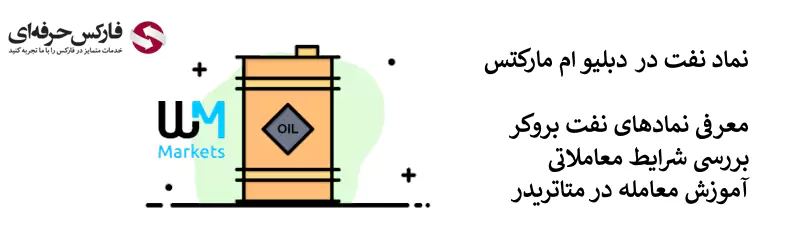 نماد نفت در دبلیو ام مارکتس 02