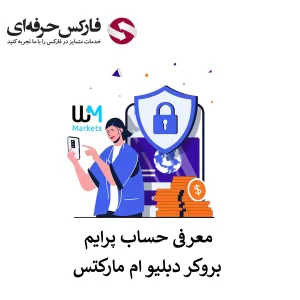 حساب پرایم دبلیو ام مارکتس 01