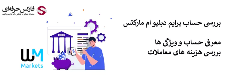 حساب پرایم دبلیو ام مارکتس - حساب Prime دبلیو ام مارکتس 02