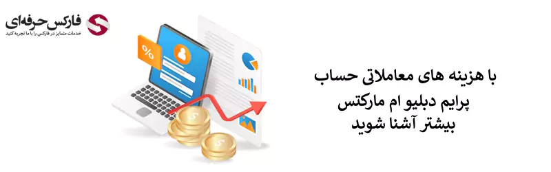 حساب پرایم دبلیو ام مارکتس - حساب Prime دبلیو ام مارکتس 03